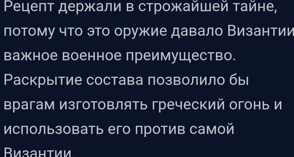 Фото задания: Рецепт держали в строжайшей тайне, потому что это оружие давало Византии важное военное преимущество. Раскрытие состава…