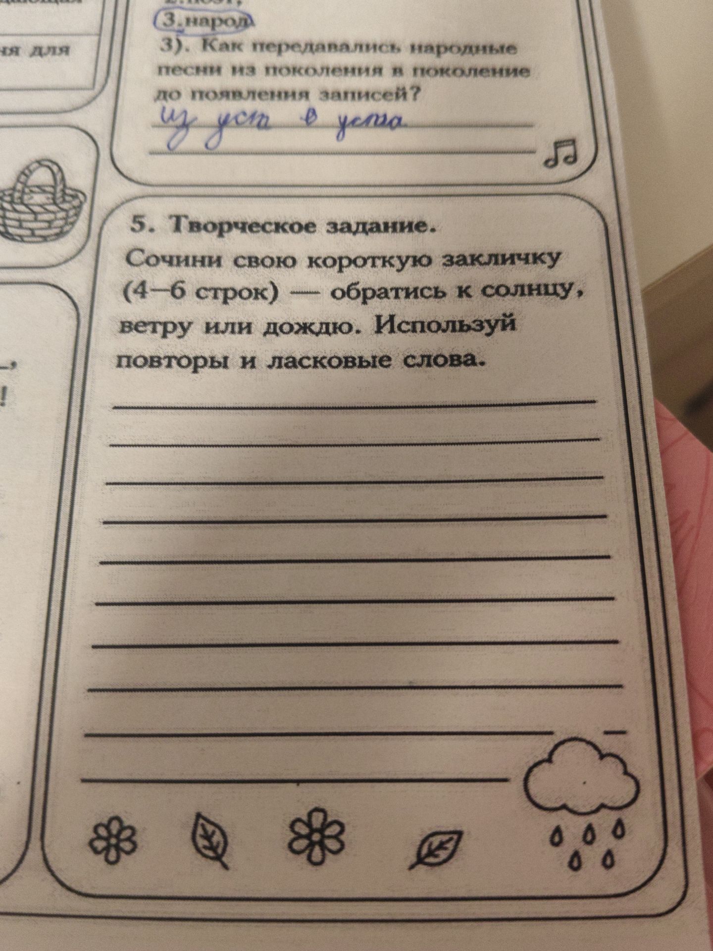 Фото задания: 5. Творческое задание. Сочини свою короткую закличку (4–6 строк) — обратись к солнцу, ветру или дождю. Используй повторы и…