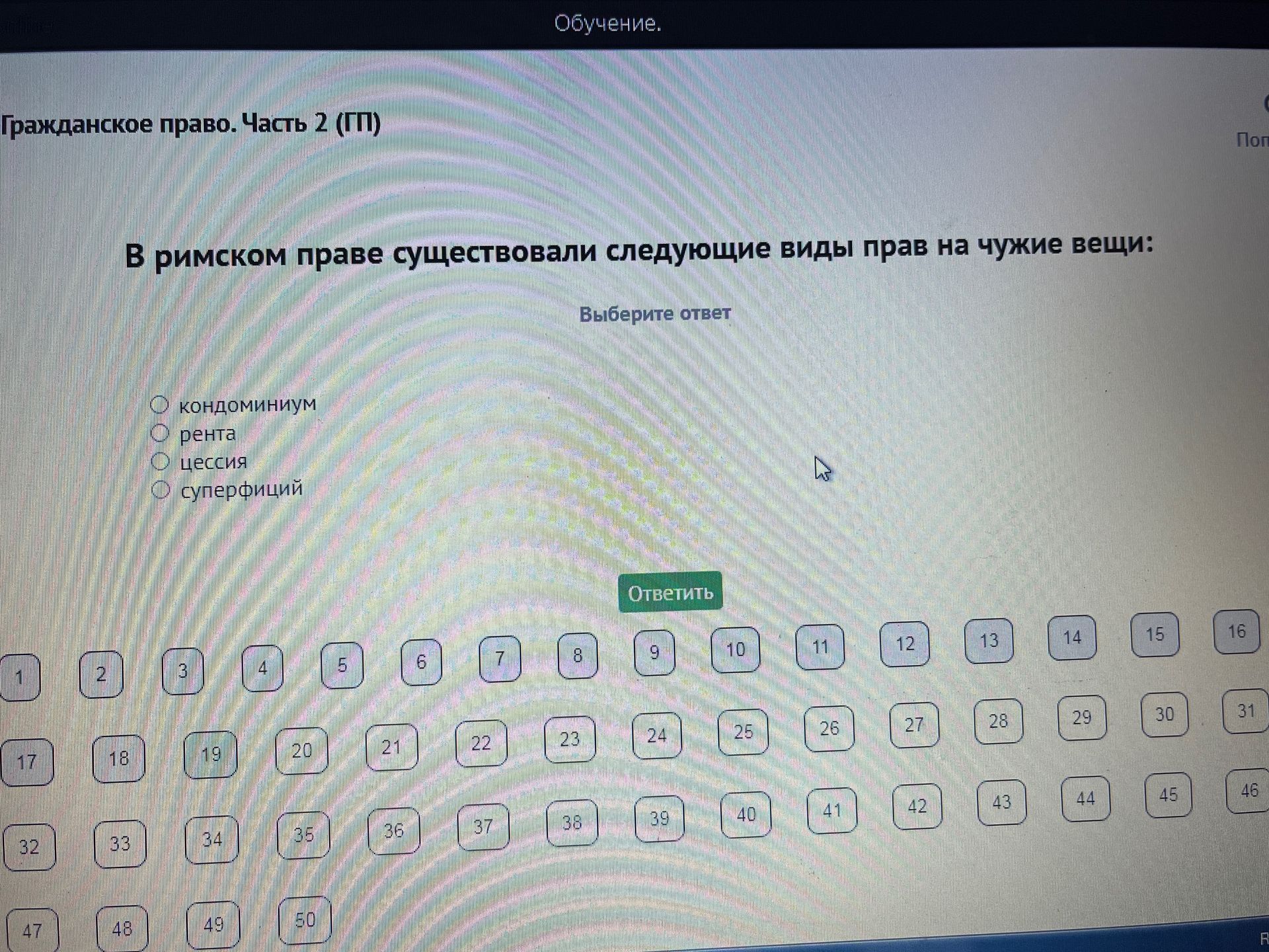 Фото задания: В римском праве существовали следующие виды прав на чужие вещи: кондоминиум, рента, цессия, суперфициций.