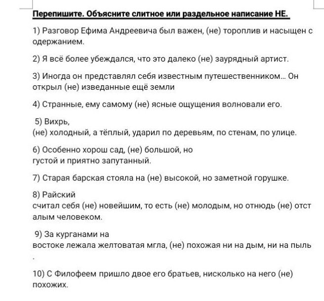 Фото задания: Перепишите. Объясните слитное или раздельное написание НЕ. 1) Разговор Ефима Андреевича был важен, (не)тороплив и насыщен…