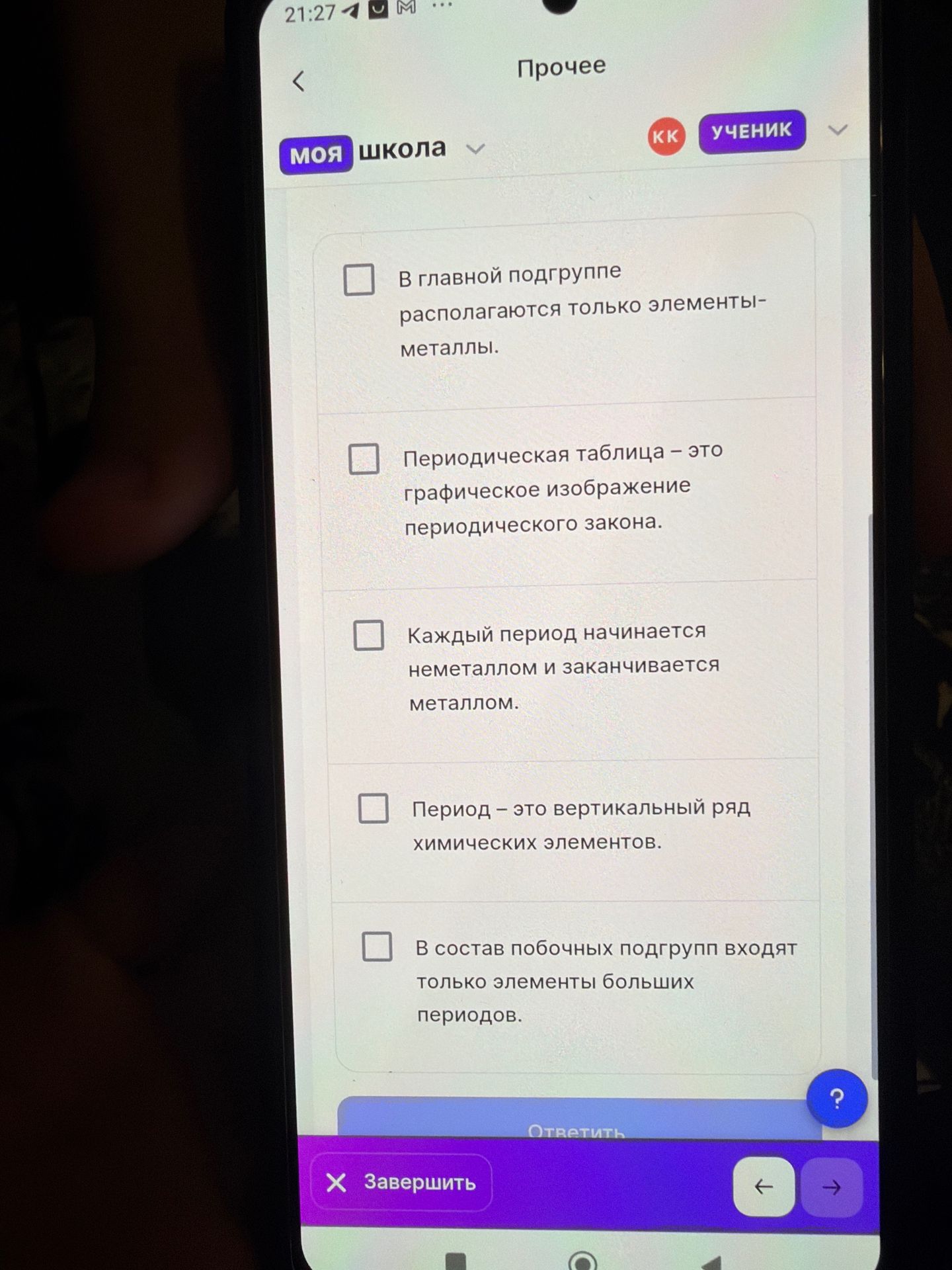 Фото задания: Выберите верные утверждения: 1) В главной подгруппе располагаются только элементы-металлы. 2) Периодическая таблица — это…