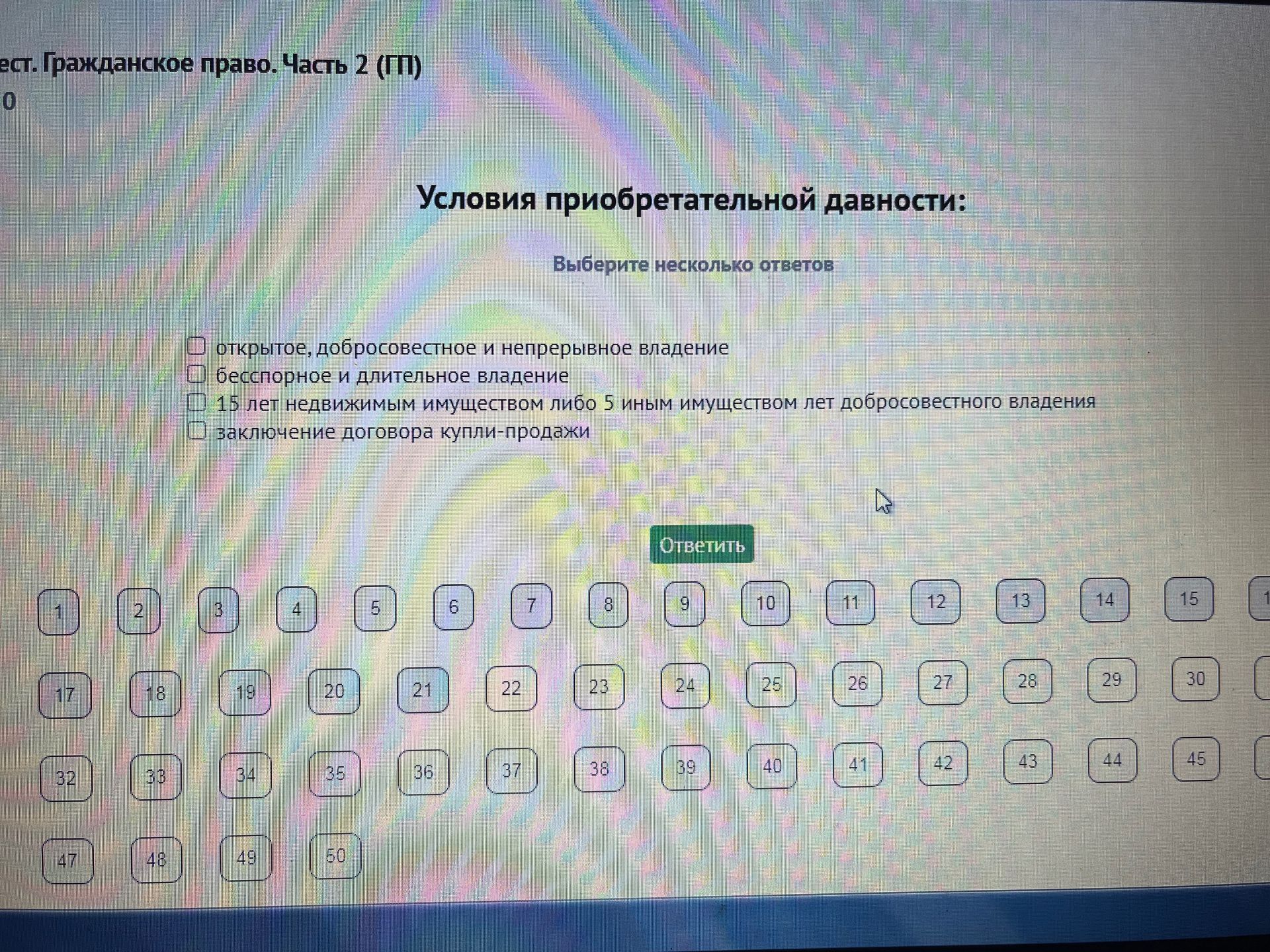 Фото задания: Условия приобретательной давности: выберите несколько ответов: 1) открытое, добросовестное и непрерывное владение; 2)…