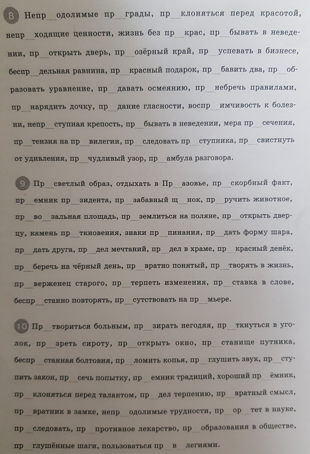 Фото задания: 10. Пр__твориться больным, пр__зирать негодяя, пр__ткнуться в уголок, пр__зреть сироту, пр__открыть окно, пр__станище…