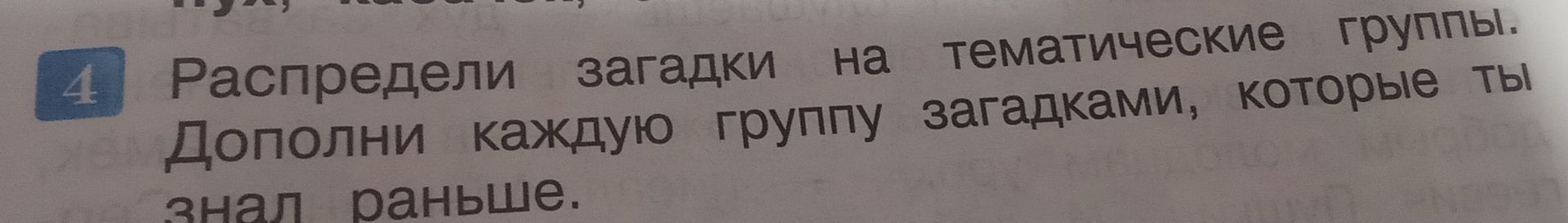 Фото задания: Распредели загадки на тематические группы. Дополни каждую группу загадками, которые ты знал раньше. [тексты загадок обрезаны]