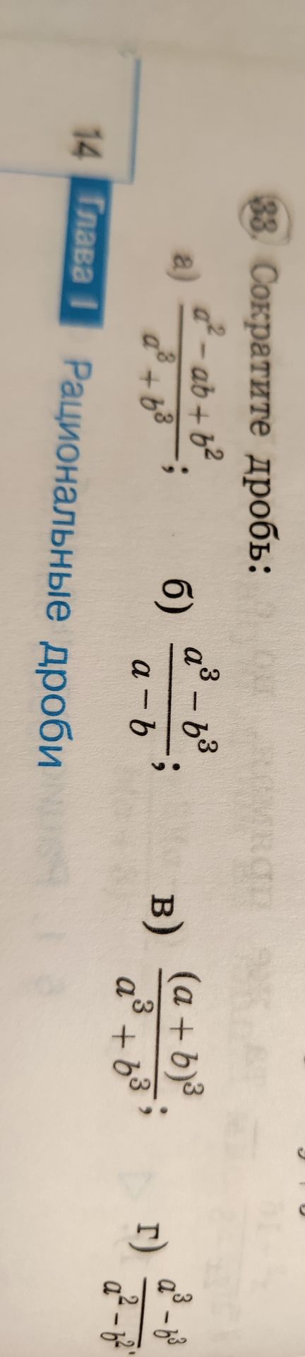 Фото задания: 88. Сократите дробь: а) \(\frac{a^2-ab+b^2}{a^3+b^3}\); б) \(\frac{a^3-b^3}{a-b}\); в) \(\frac{(a+b)^3}{a^3+b^3}\); г)…