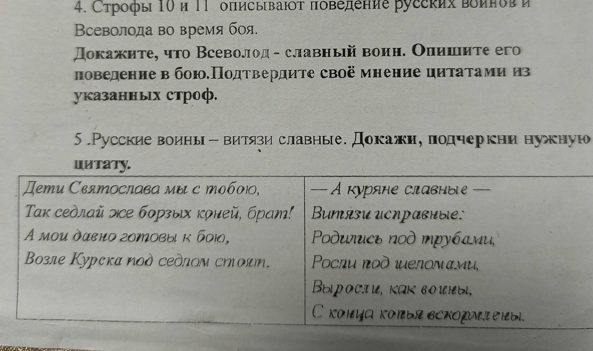 Фото задания: 5. Русские воины — витязи славные. Докажи, подчеркни нужную цитату.
