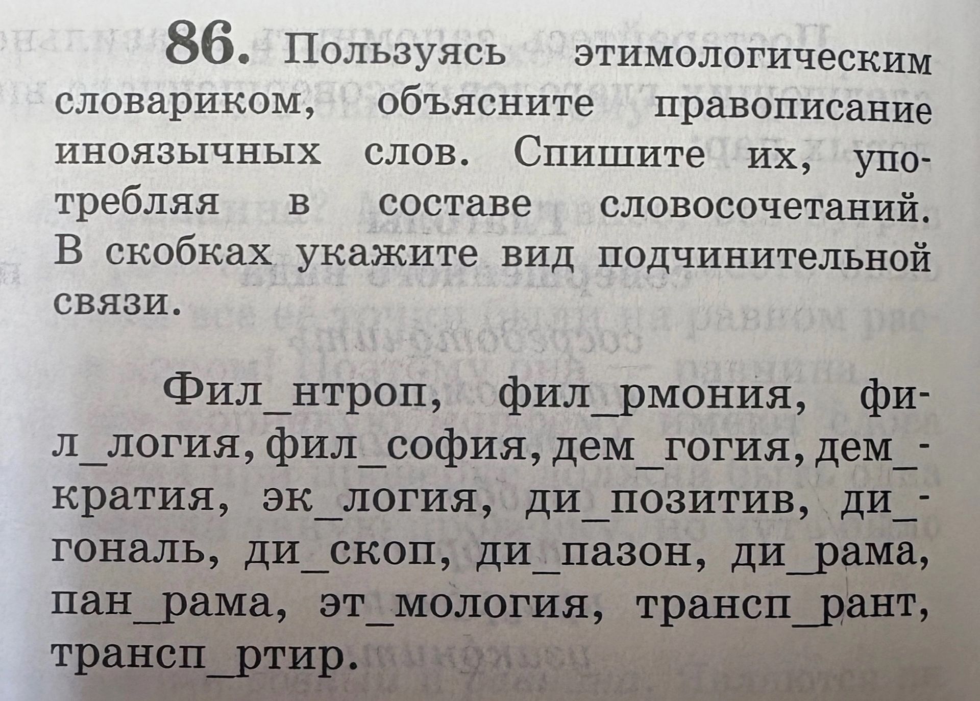 Фото задания: 86. Пользуясь этимологическим словариком, объясните правописание иноязычных слов. Спишите их, употребляя в составе…