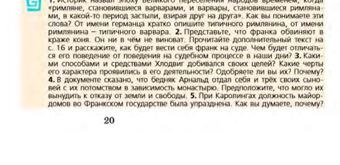 Фото задания: 1. Историк назвал эпоху Великого переселения народов временем, когда «римляне становились варварами, и варвары становились…