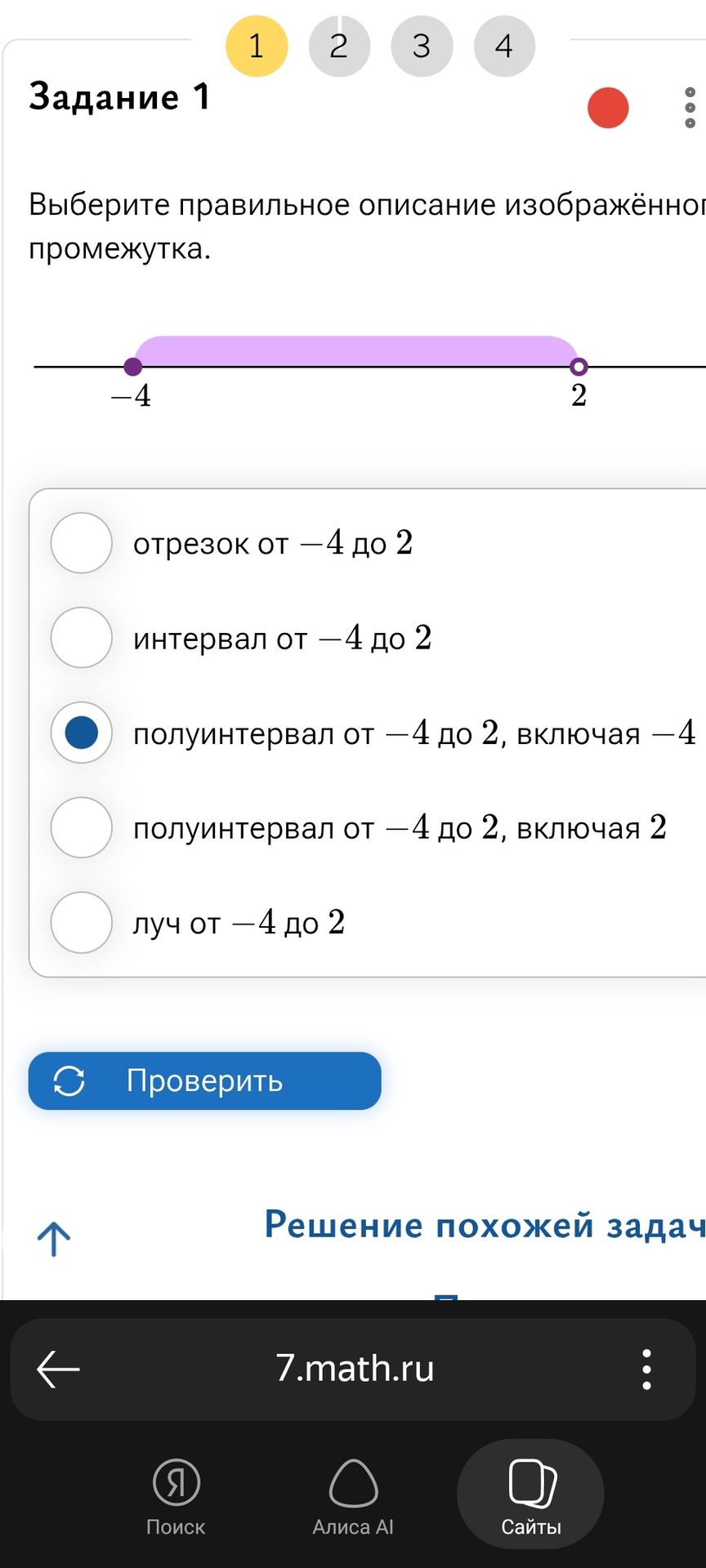 Фото задания: Выберите правильное описание изображённого промежутка: от −4 (включительно) до 2 (не включая 2). Варианты: отрезок от −4 до…