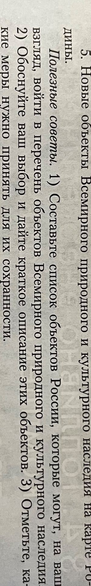 Фото задания: 5. Новые объекты Всемирного природного и культурного наследия на карте России. Полезные советы. 1) Составьте список…