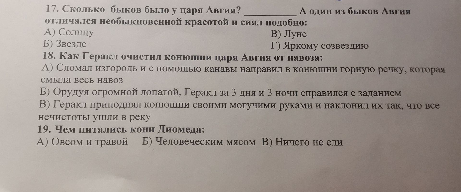 Фото задания: 17. Сколько быков было у царя Авгия? А один из быков Авгия отличался необыкновенной красотой и силой подобно: А) Солнцу Б)…