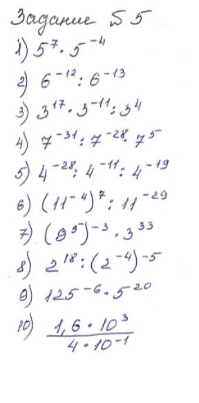 Фото задания: Задание 5.5. Упростить выражения: 1) \(5^7\cdot5^{-14}\); 2) \(6^{-12}:6^{-13}\); 3) \(3^{17}\cdot3^{-11}:3^4\); 4)…