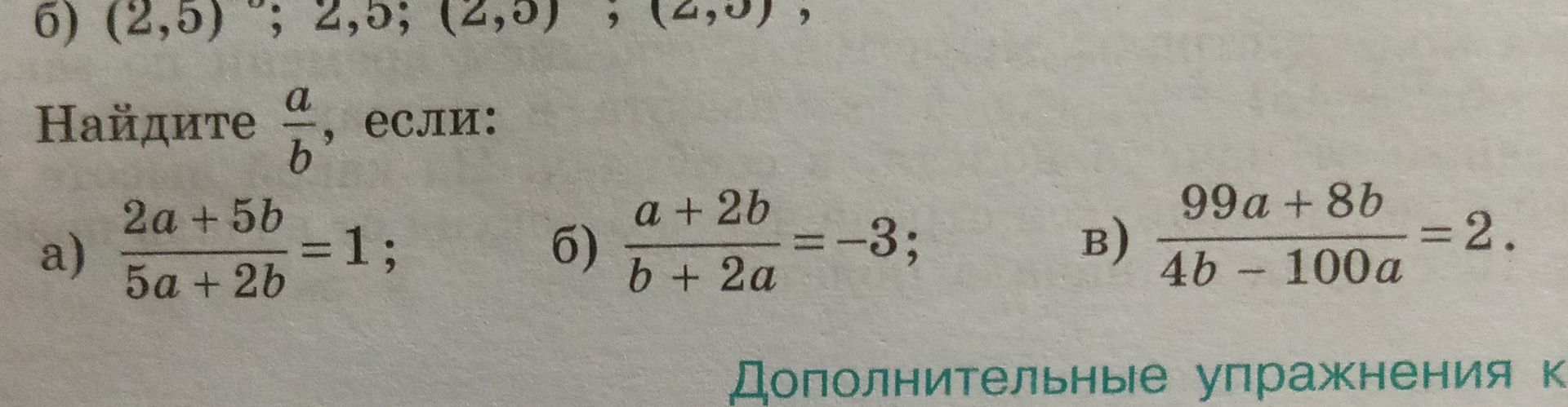 Фото задания: Найдите \(\frac{a}{b}\), если: а) \(\frac{2a+5b}{5a+2b}=1\); б) \(\frac{a+2b}{b+2a}=-3\); в) \(\frac{99a+8b}{4b-100a}=2\).