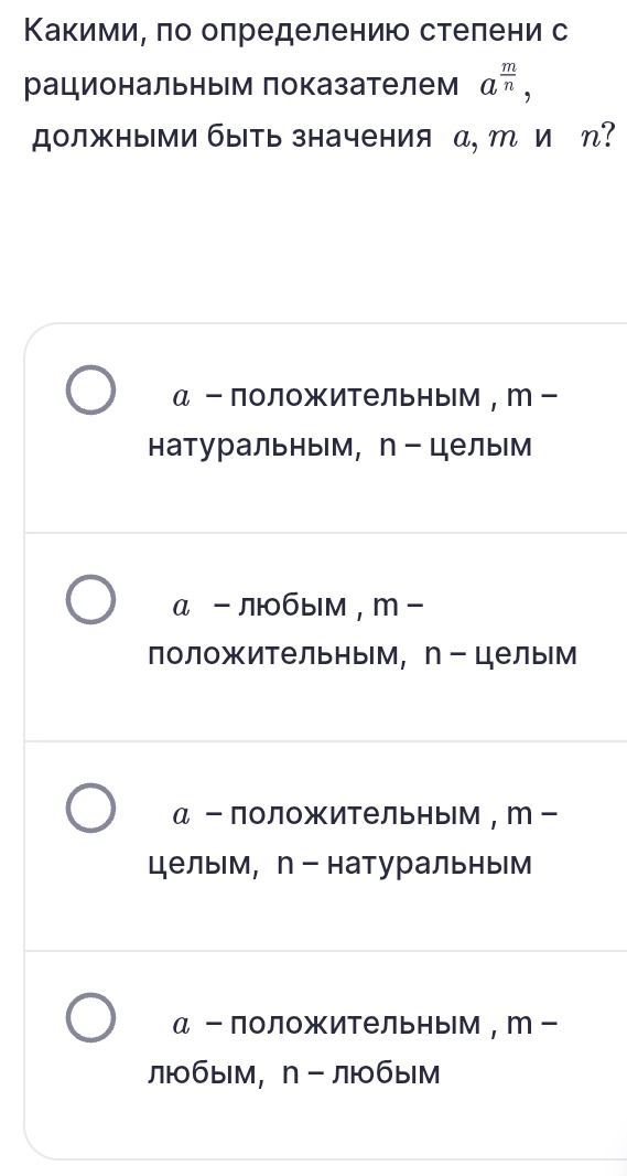Фото задания: Какими, по определению степени с рациональным показателем \(a^{\frac{m}{n}}\), должны быть значения \(a\), \(m\) и \(n\)?