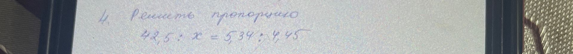 Фото задания: 4. Решите пропорцию: 42,5 : x = 5,34 : 4,5.