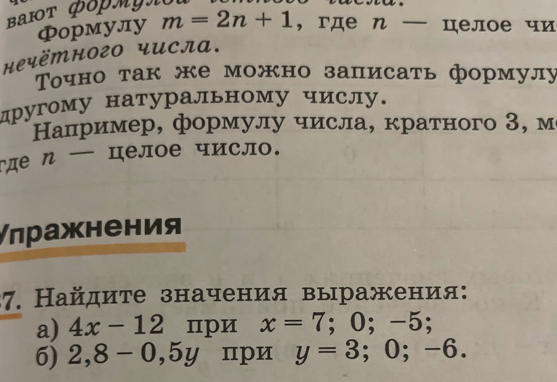 Фото задания: 7. Найдите значения выражения: а) 4x − 12 при x = 7; 0; −5; б) 2,8 − 0,5y при y = 3; 0; −6.