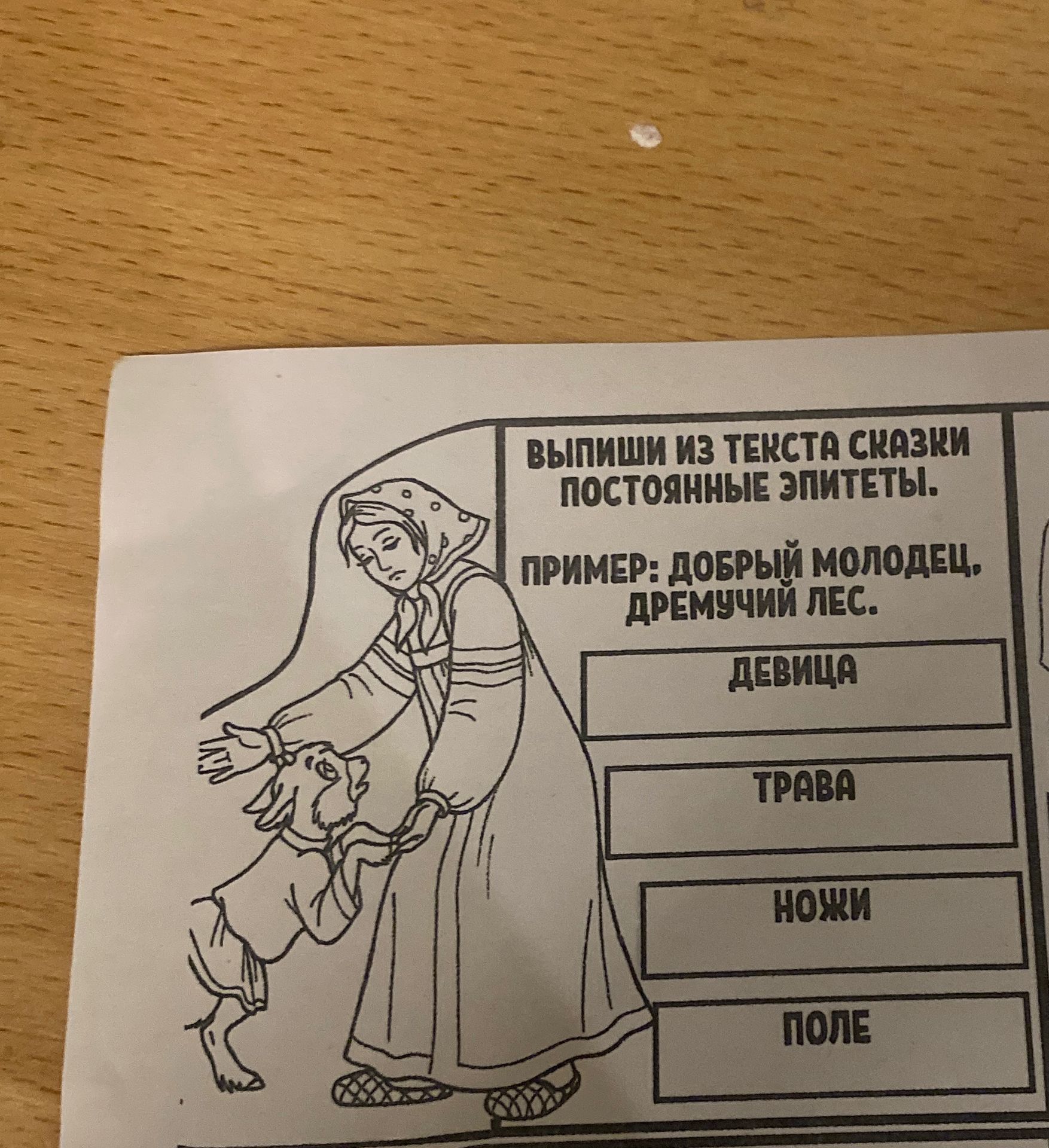 Фото задания: Выпиши из текста сказки постоянные эпитеты. Пример: добрый молодец, дремучий лес. ДЕВИЦА, ТРАВА, НОЖКИ, ПОЛЕ.