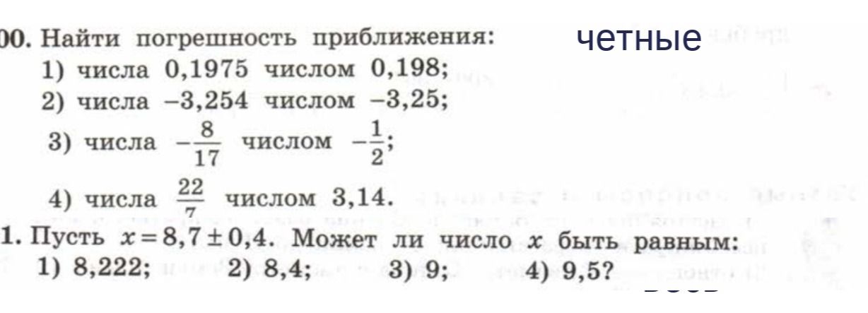 Фото задания: Пусть x = 8,7 ± 0,4. Может ли число x быть равным: 1) 8,222; 2) 8,4; 3) 9; 4) 9,5?
