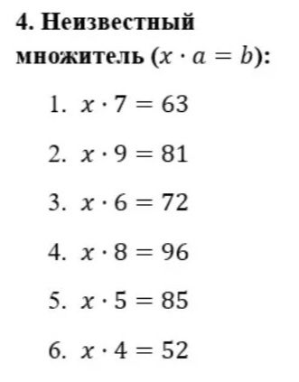 Фото задания: 4. Неизвестный множитель (x · a = b): 1. x · 7 = 63; 2. x · 9 = 81; 3. x · 6 = 72; 4. x · 8 = 96; 5. x · 5 = 85; 6. x · 4 =…