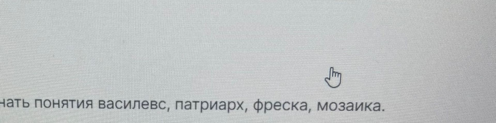 Фото задания: Дать понятия: василевс, патриарх, фреска, мозаика.