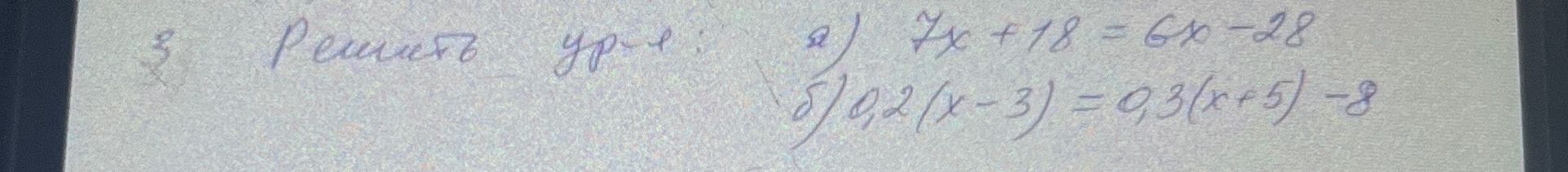 Фото задания: 3. Решить уравнения: а) 7x + 18 = 6x − 28; б) 0,2(x − 3) = 0,3(x + 5) − 8