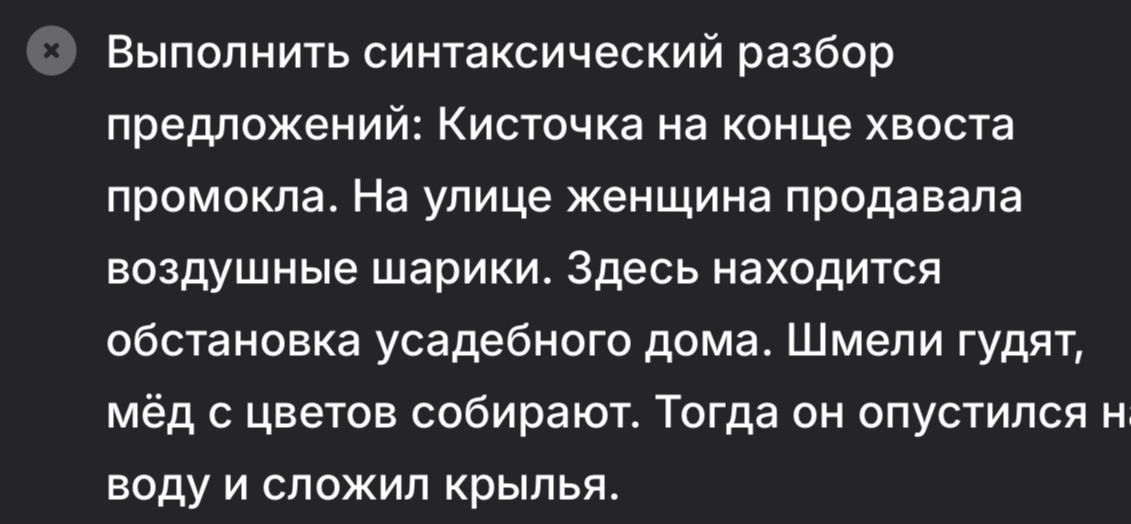 Фото задания: Выполнить синтаксический разбор предложений: Кисточка на конце хвоста промокла. На улице женщина продавала воздушные…