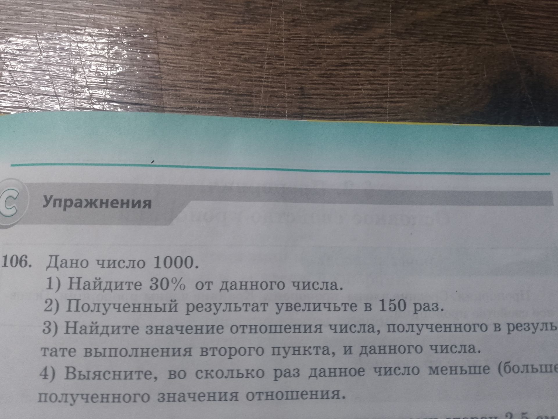 Фото задания: 106. Дано число 1000. 1) Найдите 30% от данного числа. 2) Полученный результат увеличьте в 150 раз. 3) Найдите значение…