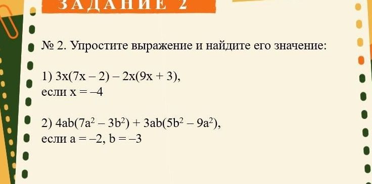 Фото задания: 2) 4ab(7a² − 3b²) + 3ab(5b² − 9a²), если a = −2, b = −3