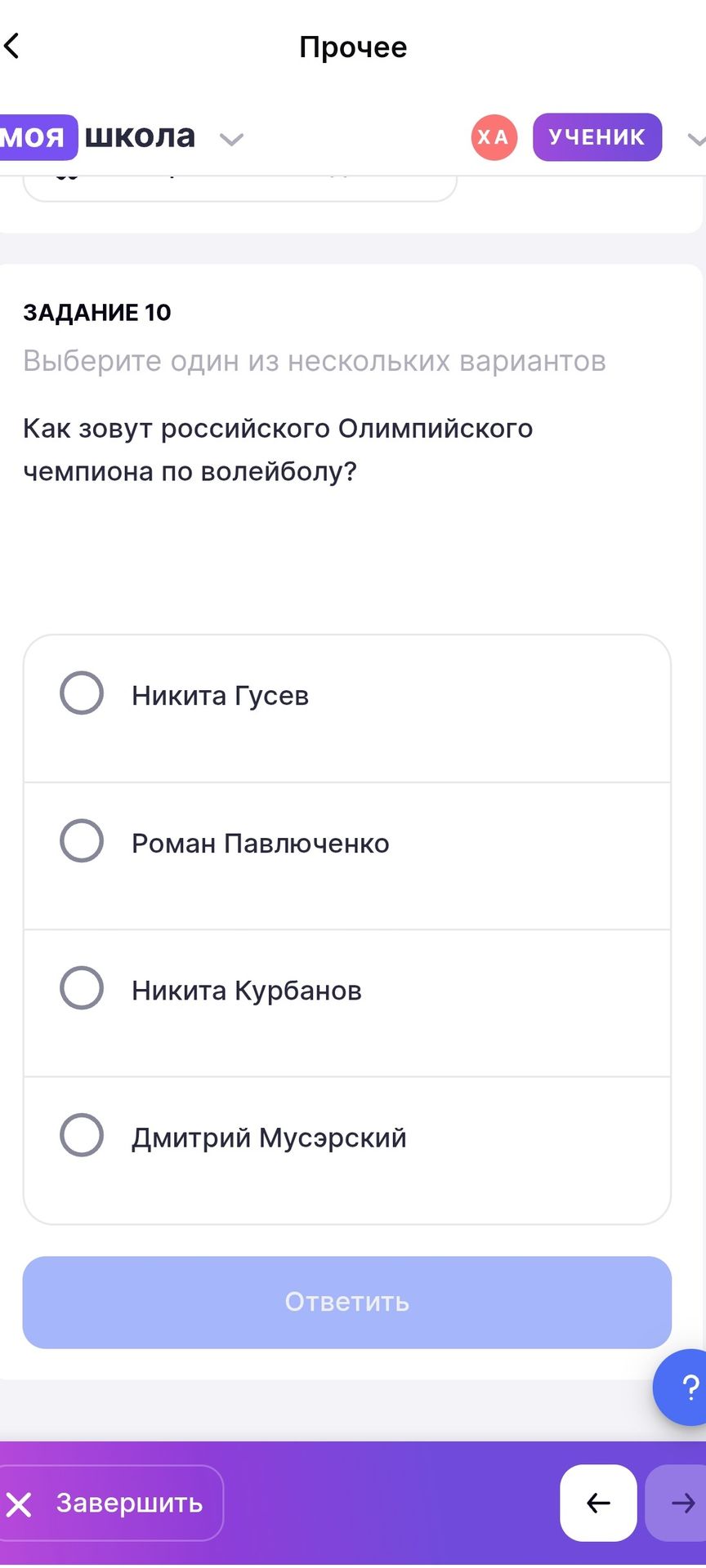 Фото задания: Как зовут российского Олимпийского чемпиона по волейболу? Никита Гусев; Роман Павлюченко; Никита Курбанов; Дмитрий Мусэрский