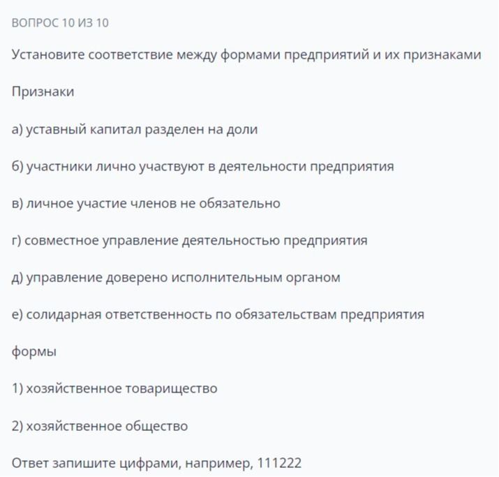 Фото задания: Установите соответствие между формами предприятий и их признаками: а) уставный капитал разделен на доли; б) участники лично…