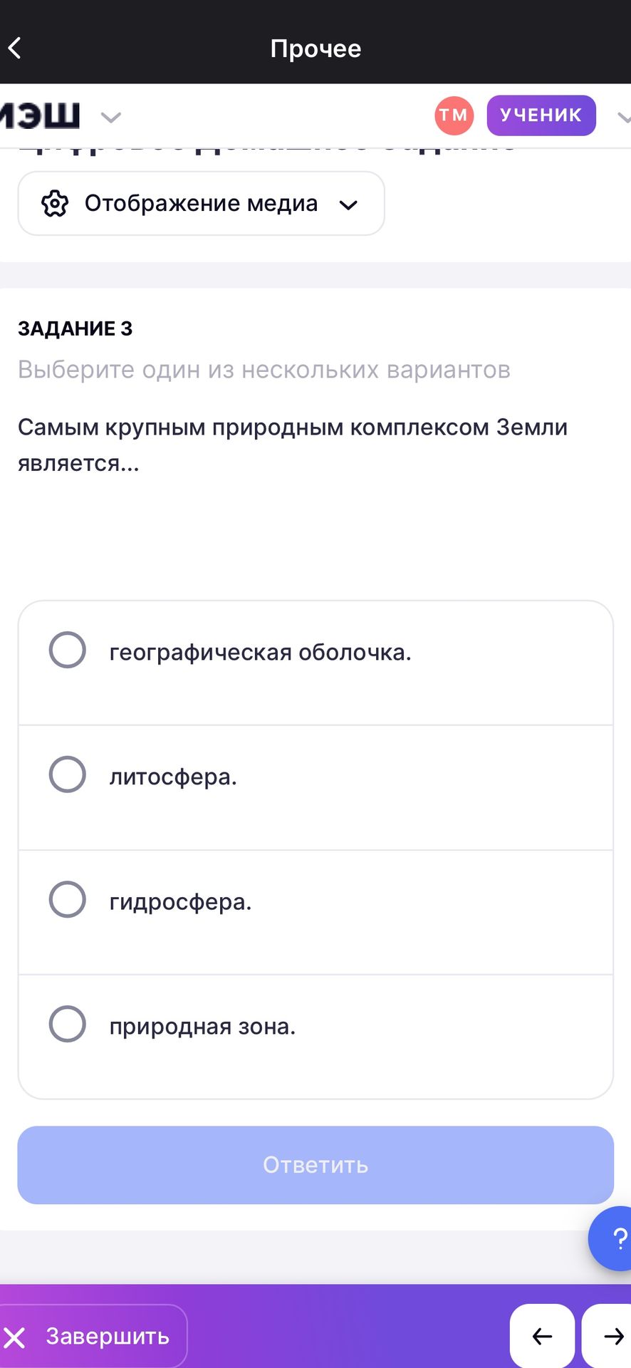 Фото задания: Самым крупным природным комплексом Земли является… Варианты: географическая оболочка; литосфера; гидросфера; природная зона.