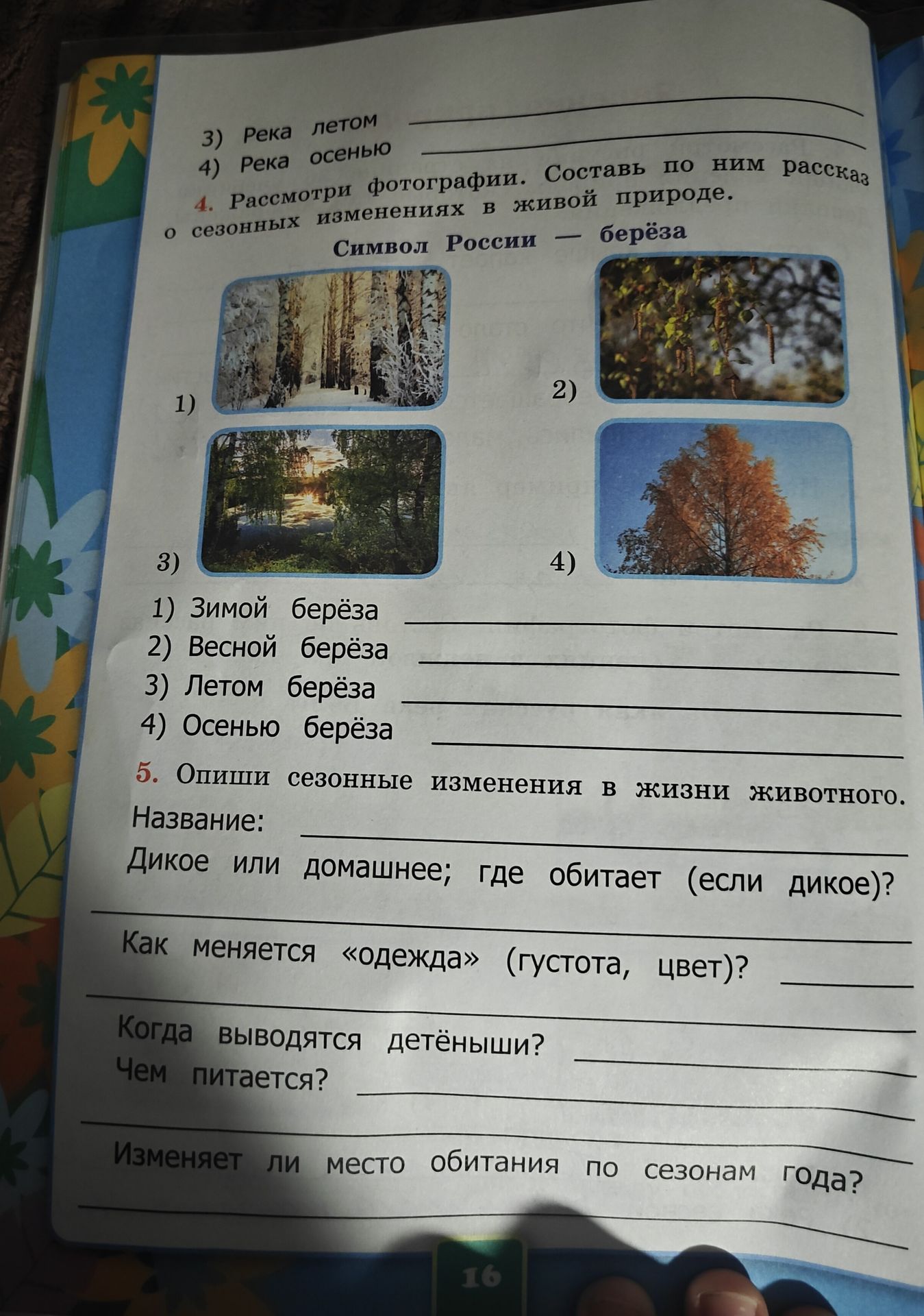 Фото задания: 5. Опиши сезонные изменения в жизни животного. Название; дикое или домашнее; где обитает (если дикое)? Как меняется…