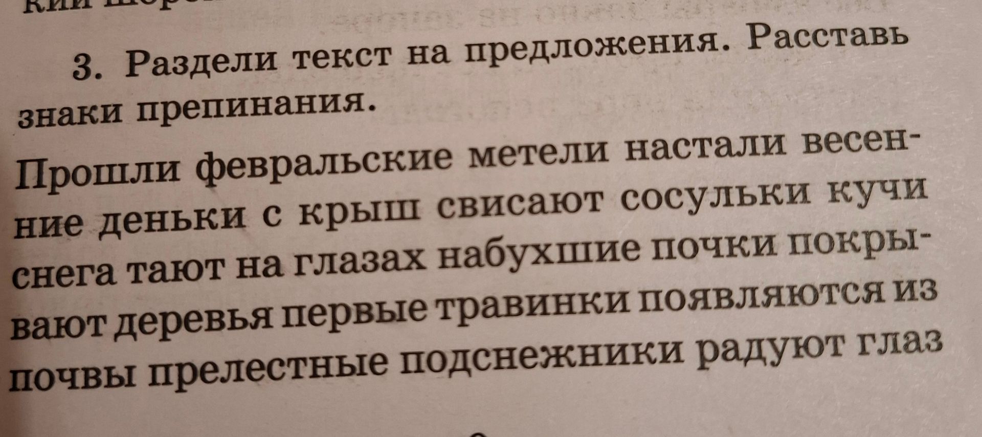 Фото задания: 3. Раздели текст на предложения. Расставь знаки препинания. Прошли февральские метели настали весенние деньки с крыш…