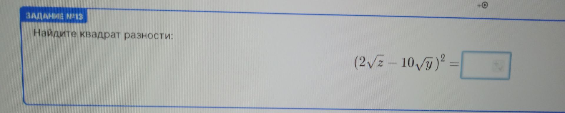 Фото задания: Найдите квадрат разности: \((2\sqrt{z}-10\sqrt{y})^2\)