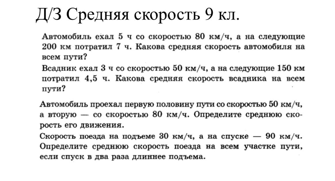 Фото задания: Автомобиль ехал 5 ч со скоростью 80 км/ч, а на следующие 200 км потратил 7 ч. Какова средняя скорость автомобиля на всем пути?