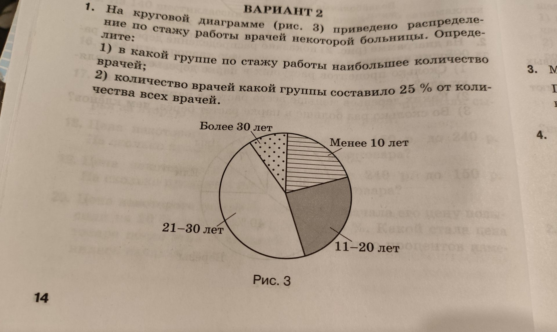 Фото задания: 1. На круговой диаграмме (рис. 3) приведено распределение по стажу работы врачей некоторой больницы. Определите: 1) в какой…