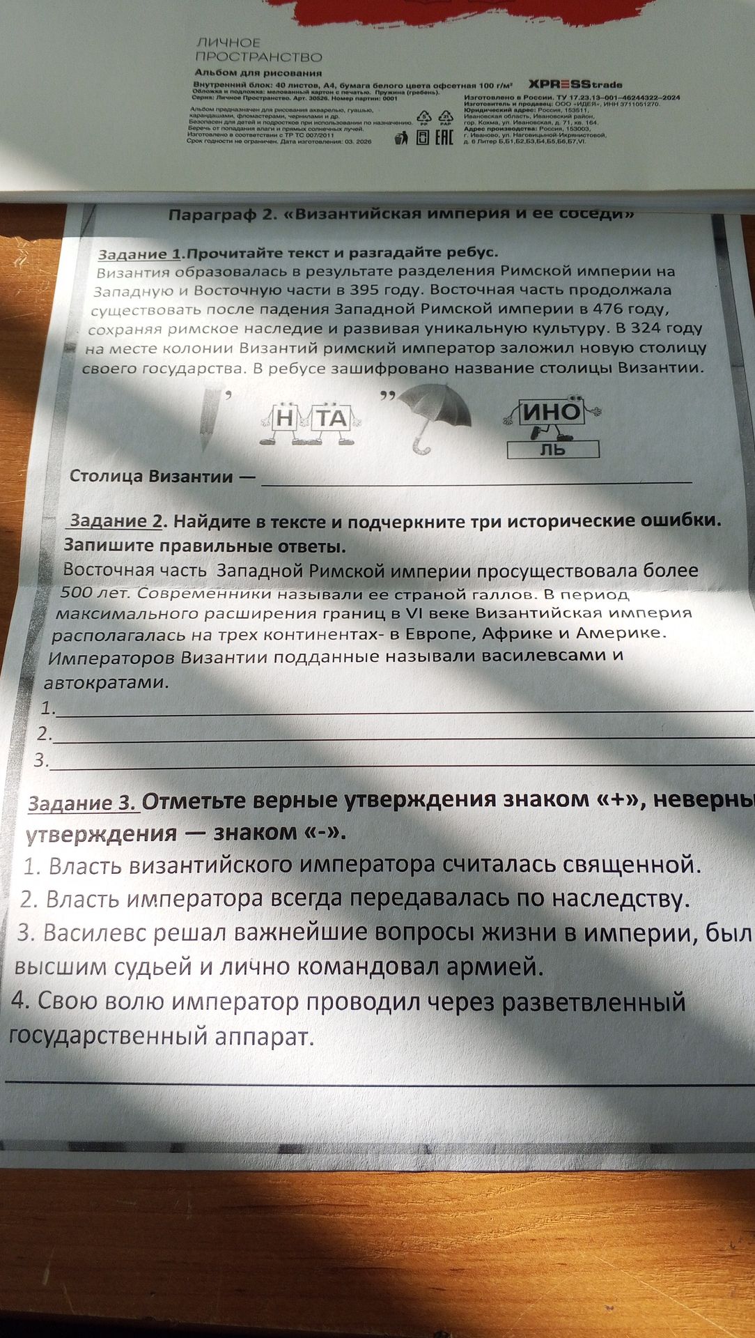 Фото задания: Задание 1. Прочитайте текст и разгадайте ребус. Византия образовалась в результате разделения Римской империи на Западную и…