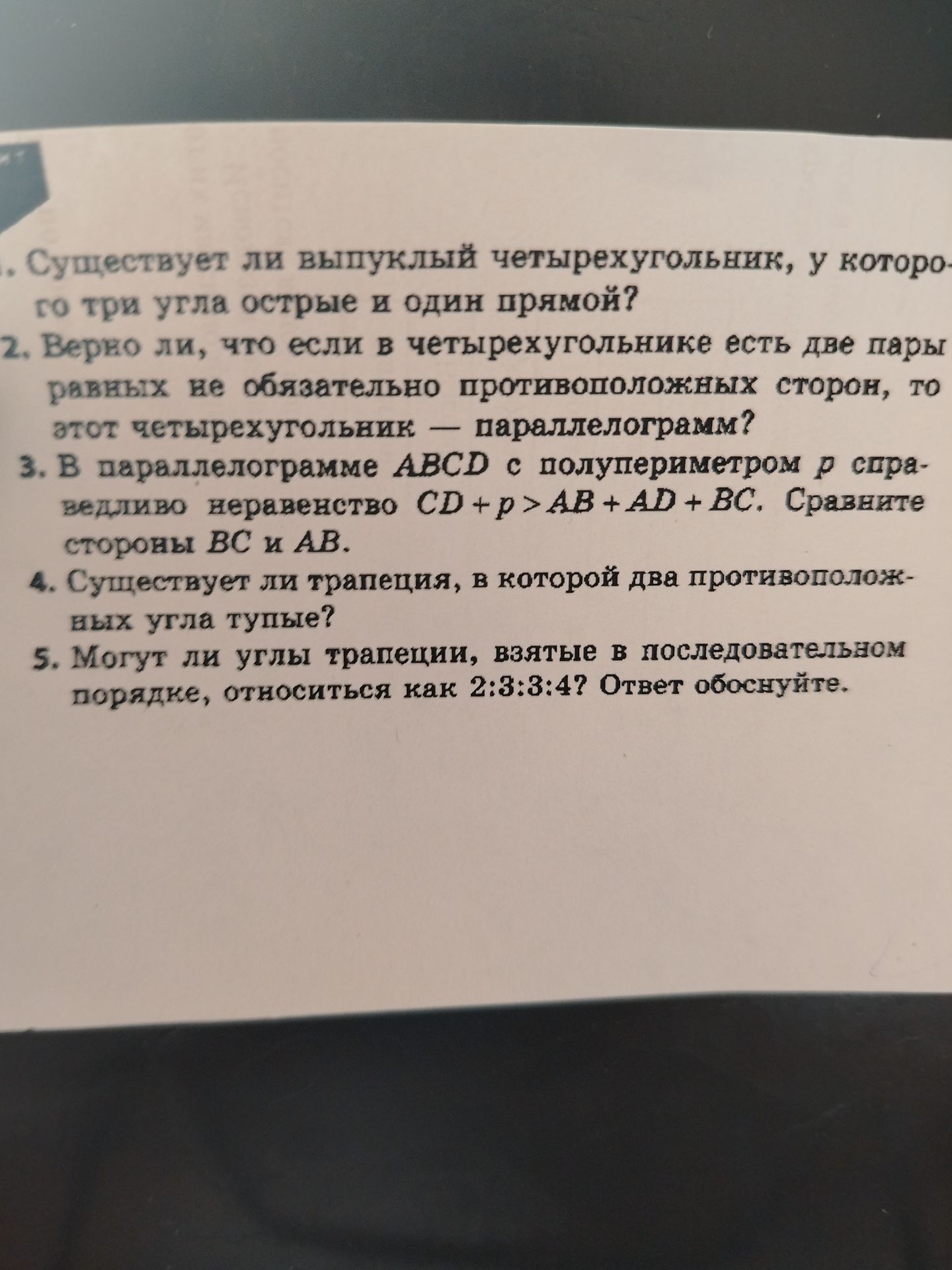 Фото задания: 1. Существует ли выпуклый четырёхугольник, у которого три угла острые и один прямой?