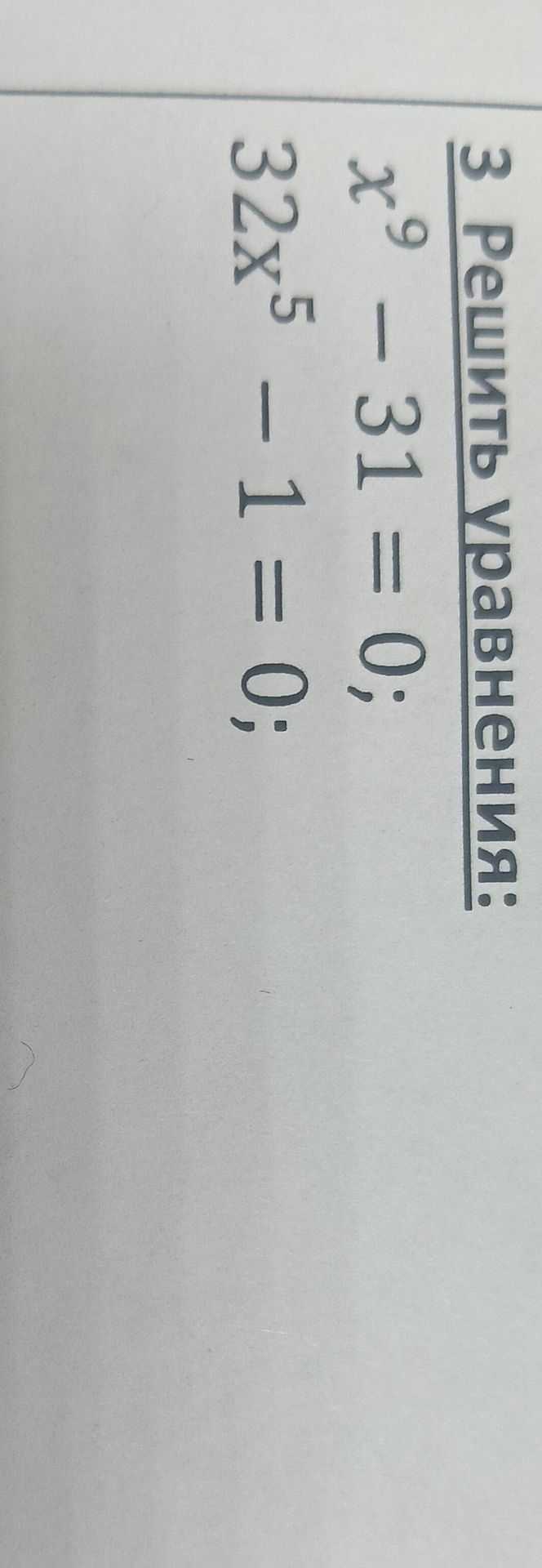 Фото задания: 3. Решить уравнения: а) x⁹ − 31 = 0; б) 32x⁵ − 1 = 0.