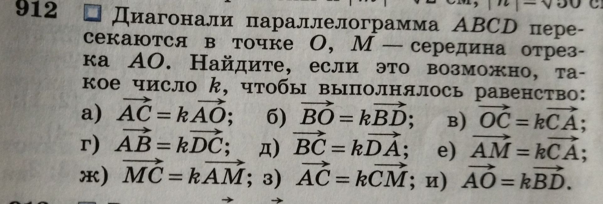 Фото задания: 912. Диагонали параллелограмма ABCD пересекаются в точке O, M — середина отрезка AO. Найдите, если это возможно, такое…