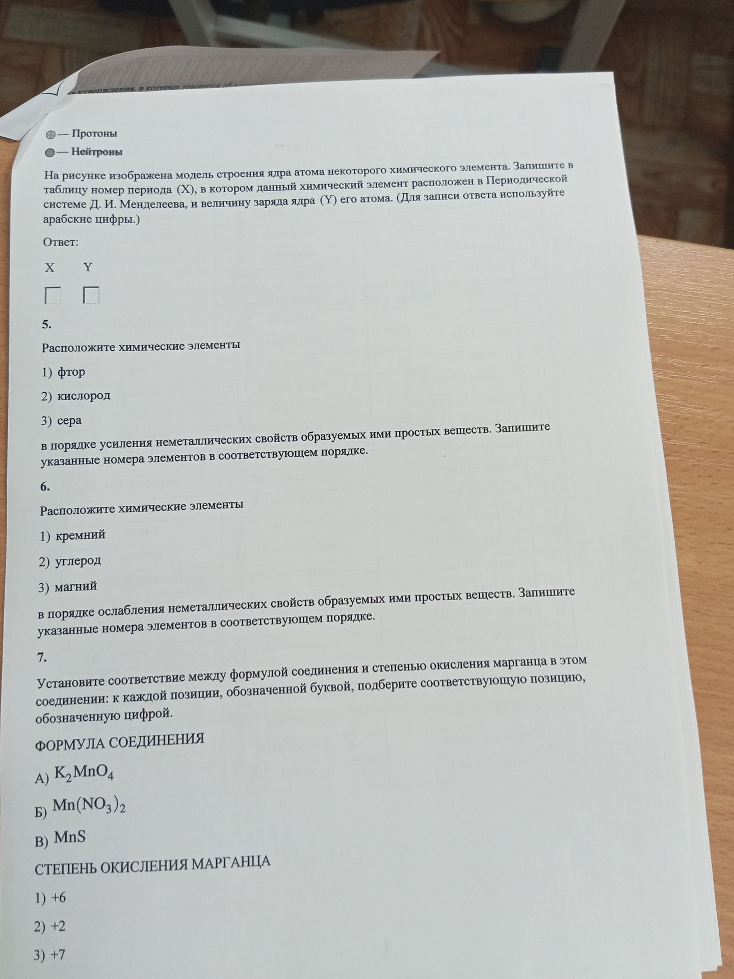 Фото задания: 4. На рисунке изображена модель строения ядра атома некоторого химического элемента. Запишите в таблицу номер периода (X),…