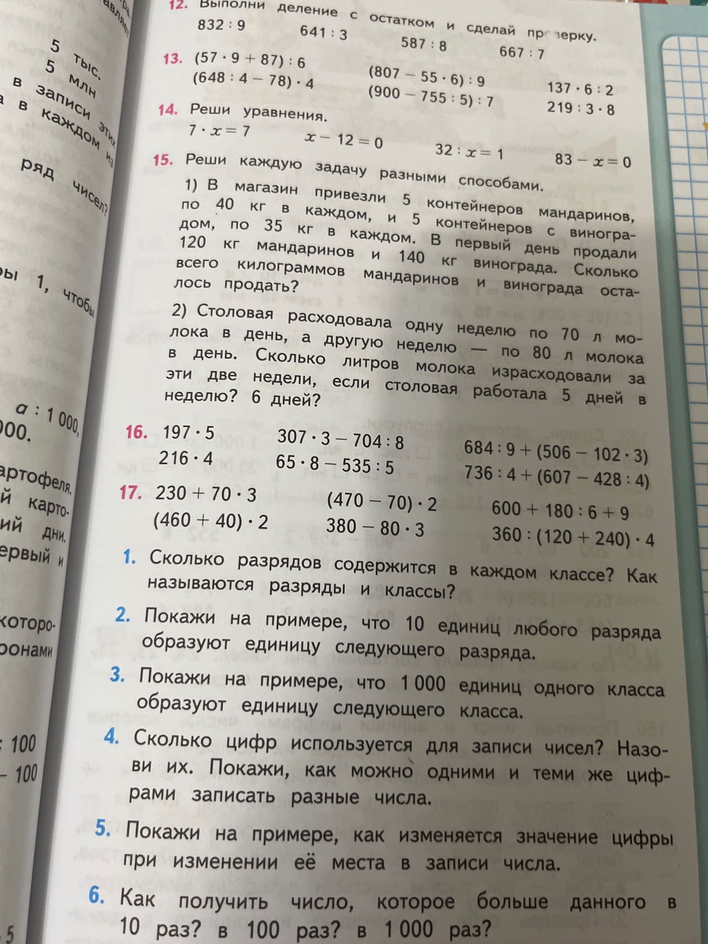 Фото задания: 13. Вычисли: (57 · 9 + 87) : 6; (648 : 4 − 78) · 4; (807 − 55 · 6) : 9; (900 − 755 : 5) : 7; 137 · 6 : 2; 219 : 3 · 8.