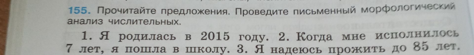 Фото задания: 155. Прочитайте предложения. Проведите письменный морфологический анализ числительных. 1. Я родилась в 2015 году. 2. Когда…