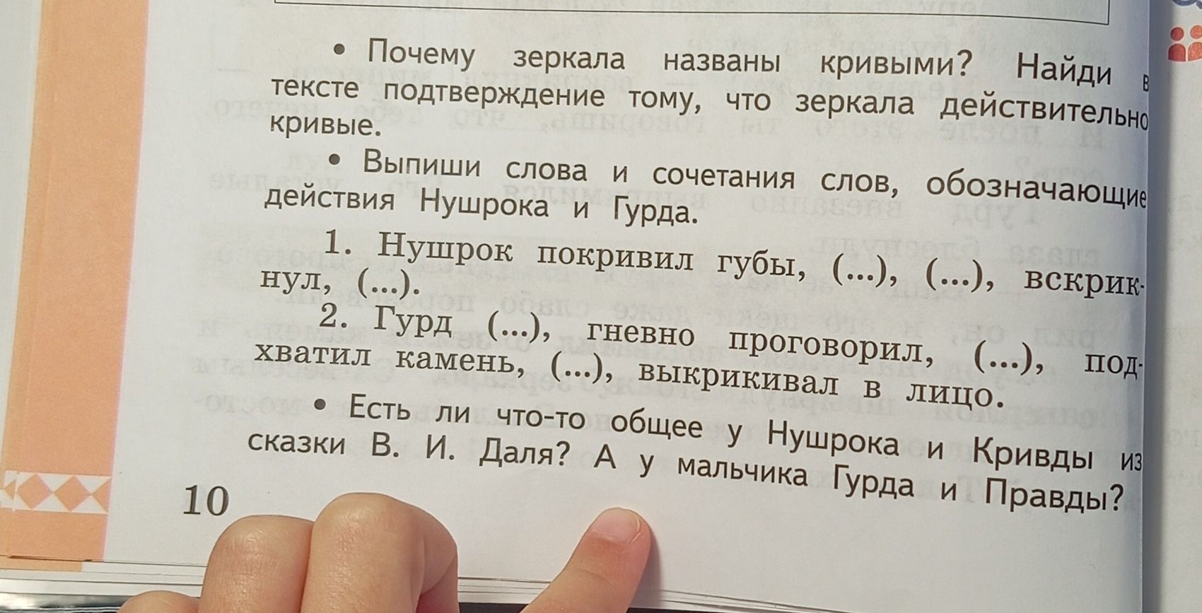 Фото задания: Есть ли что-то общее у Нушрока и Кривды из сказки В. И. Даля? А у мальчика Гурда и Правды?