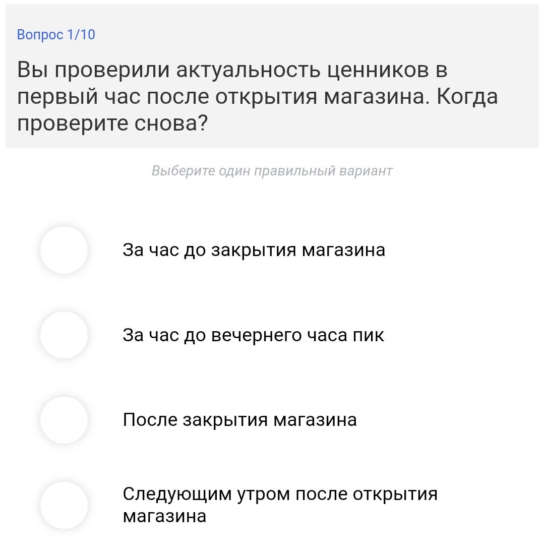 Фото задания: Вы проверили актуальность ценников в первый час после открытия магазина. Когда проверите снова? Варианты: за час до…