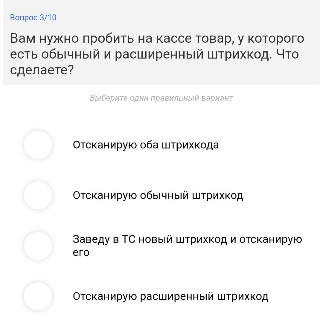 Фото задания: Вам нужно пробить на кассе товар, у которого есть обычный и расширенный штрихкод. Что сделаете?