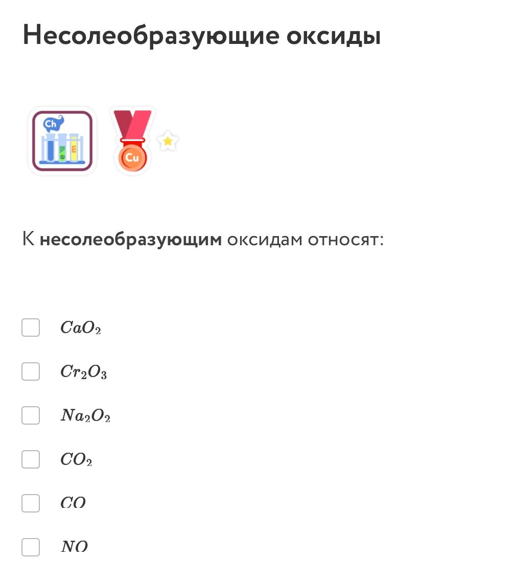 Фото задания: К несолеобразующим оксидам относят: CaO₂, Cr₂O₃, Na₂O₂, CO₂, CO, NO.