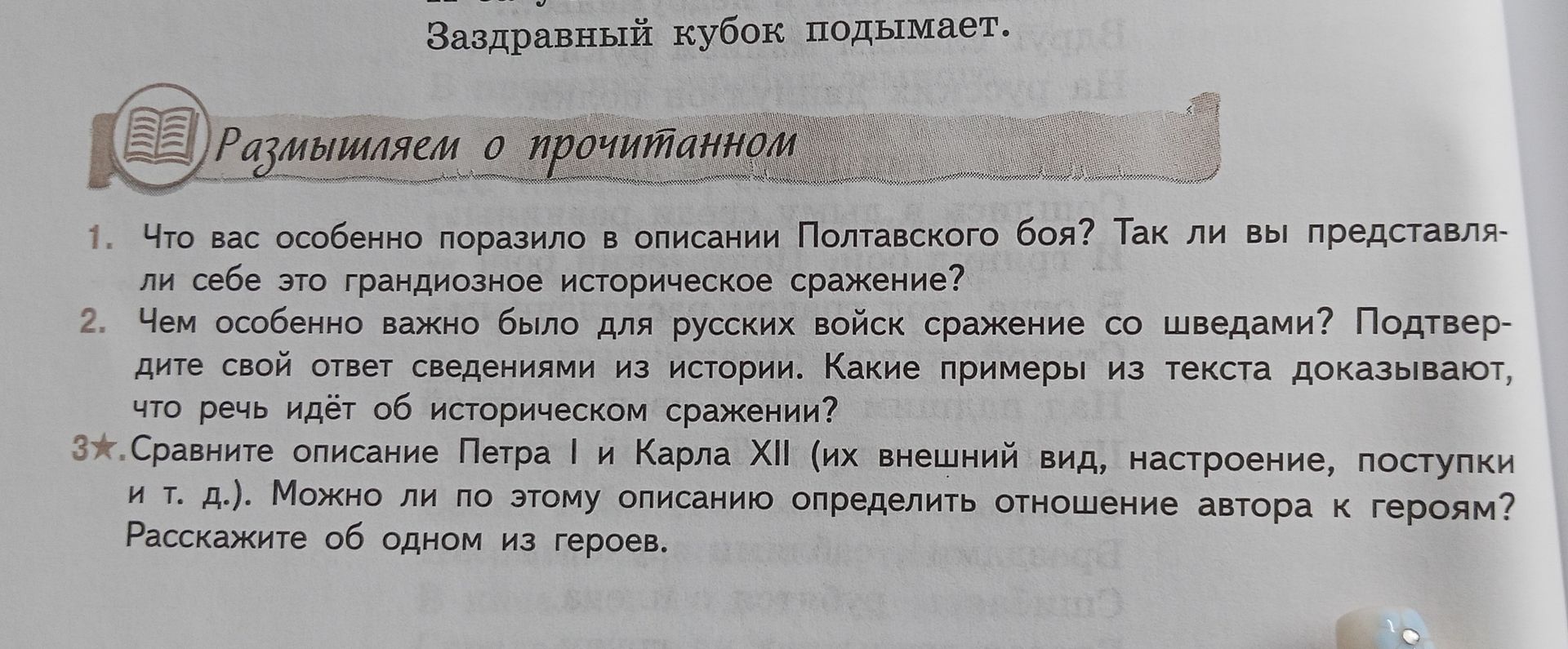 Фото задания: 2. Чем особенно важно было для русских войск сражение со шведами? Подтвердите свой ответ сведениями из истории. Какие примеры…