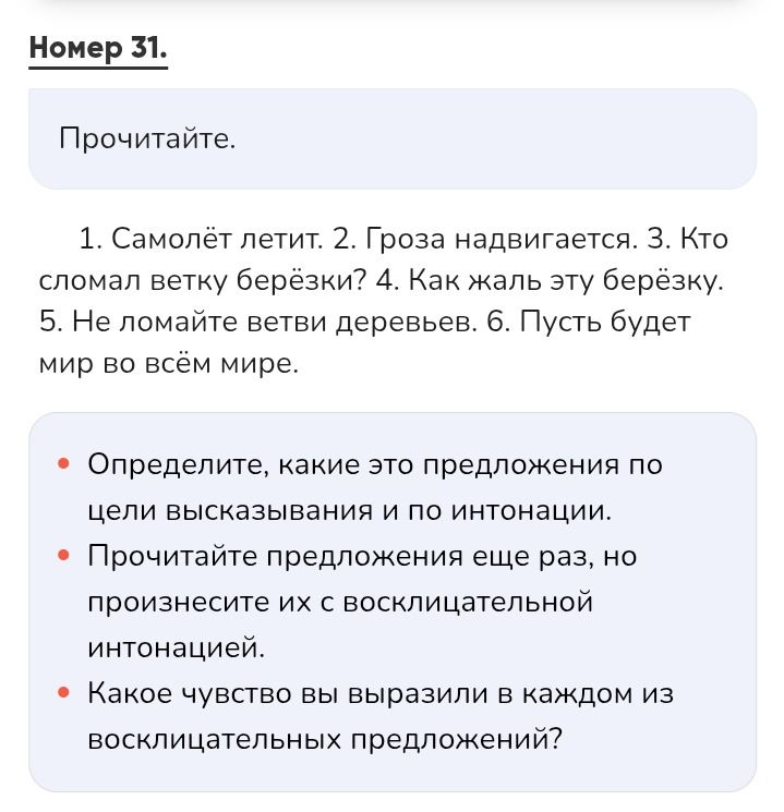 Фото задания: Определите, какие это предложения по цели высказывания и по интонации: 1. Самолёт летит. 2. Гроза надвигается. 3. Кто…