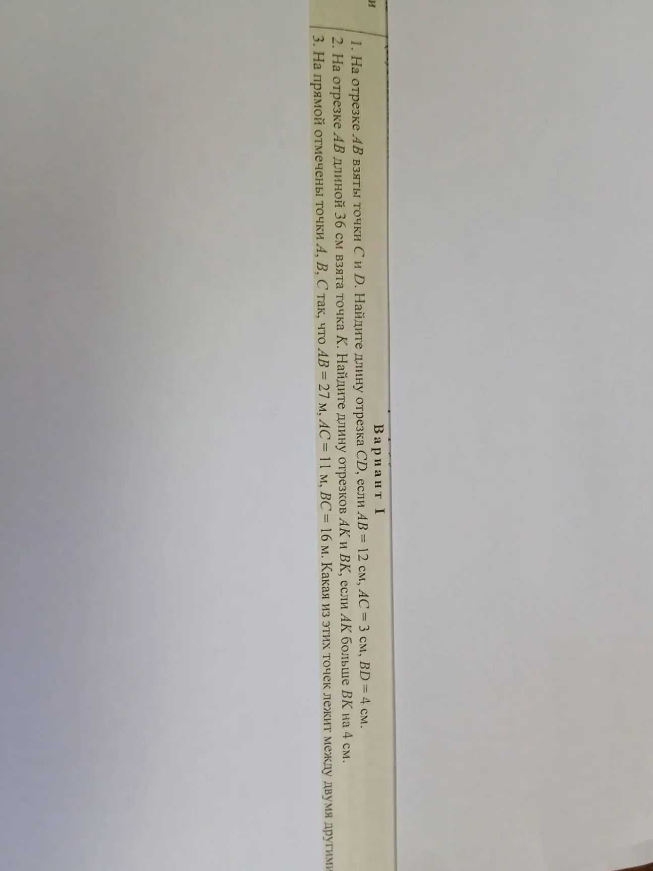 Фото задания: 1. На отрезке AB взяты точки C и D. Найдите длину отрезка CD, если AB = 12 см, AC = 3 см, BD = 4 см.
